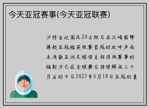 今天亚冠赛事(今天亚冠联赛)